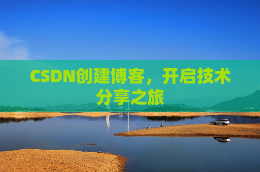 CSDN创建博客,开启技术分享之旅